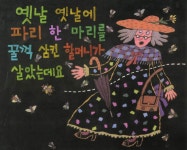 알라딘: 옛날 옛날에 파리 한마리를 꿀꺽 삼킨 할머니가 살았는데요 옛날 옛날에 파리 한마리를 꿀꺽 삼킨 할머니가 살았는데요