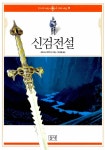 [중고] 신검전설 | 사토 도시유키 외 | 알라딘 [중고] 신검전설 | 사토 도시유키 외