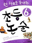 [중고] 한 권으로 끝내는 초등논술 6학년 | 에이스논술연구원 | 알라딘 [중고] 한 권으로 끝내는 초등논술 6학년 | 에이스논술연구원