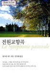 [중고] 전원교향곡 | 알라딘 [중고] 전원교향곡
