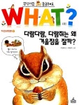 알라딘: [중고] WHAT 왓? 3 다람다람, 다람쥐는 왜 겨울잠을 잘까? [중고] WHAT 왓? 3 다람다람, 다람쥐는 왜 겨울잠을 잘까?