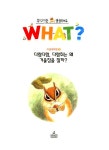 [중고] WHAT 왓? 3 다람다람, 다람쥐는 왜 겨울잠을 잘까? | 이상배 | 알라딘 [중고] WHAT 왓? 3 다람다람, 다람쥐는 왜 겨울잠을 잘까? | 이상배