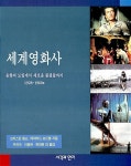 [중고] 세계영화사 2 | 크리스틴 톰슨 외 | 알라딘 [중고] 세계영화사 2 | 크리스틴 톰슨 외
