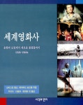 [중고] 세계영화사 2 | 크리스틴 톰슨 외 | 알라딘 [중고] 세계영화사 2 | 크리스틴 톰슨 외