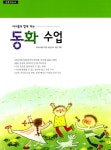 [중고] 아이들과 함께 하는 동화수업 | 국어교육을위한초등교사모임 | 알라딘 [중고] 아이들과 함께 하는 동화수업 | 국어교육을위한초등교사모임