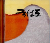 [중고] 국선도 - 오디오 CD 1장 : 알라딘