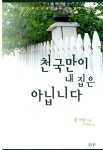 천국만이 내 집은 아닙니다 | 폴 마샬 | 알라딘 천국만이 내 집은 아닙니다 | 폴 마샬