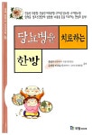 [중고] 당뇨병을 치료하는 한방 | 홍종수 외 | 알라딘 [중고] 당뇨병을 치료하는 한방 | 홍종수 외