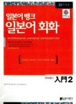 알라딘: [중고] 일본어뱅크 일본어회화 입문 2 (책 + 테이프 1개) [중고] 일본어뱅크 일본어회화 입문 2 (책 + 테이프 1개)