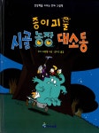 종이괴물 시골농장 대소동 : 알라딘