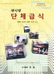 삼호단체급식 신광초중고등학교점 | 알라딘: [중고] 새시대 단체급식 [중고] 새시대 단체급식