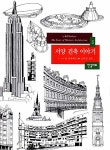 서양 건축 이야기 | 빌 리제베로 | 알라딘 서양 건축 이야기 | 빌 리제베로