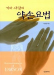 [중고] 기와 사랑의 약손요법 : 알라딘