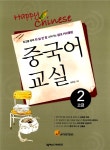 알라딘: [중고] Happy Chinese 중국어 교실 고급편 2 [중고] Happy Chinese 중국어 교실 고급편 2
