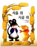 [중고] 서울쥐와 시골쥐 | 알라딘 [중고] 서울쥐와 시골쥐