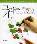 알라딘: [중고] 그리는 기도 [중고] 그리는 기도