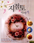 알라딘: [중고] 꽃으로 피어나는 지점토 이야기 [중고] 꽃으로 피어나는 지점토 이야기