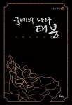 [중고] 궁예의 나라 태봉 : 알라딘
