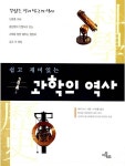 [중고] 쉽고 재미있는 과학의 역사 | 에릭 뉴트 | 알라딘 [중고] 쉽고 재미있는 과학의 역사 | 에릭 뉴트