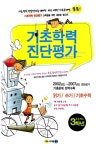알라딘: 기초학력 진단평가 초등학교 3학년 기초학력 진단평가 초등학교 3학년