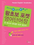 [중고] 왕초보 포켓 영어단어장 | 알라딘 [중고] 왕초보 포켓 영어단어장
