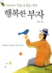[중고] 겨자씨의 믿음으로 꿈을 이루는 행복한 부자 : 알라딘