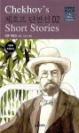 [중고] 체호프 단편선 02 | 알라딘 [중고] 체호프 단편선 02