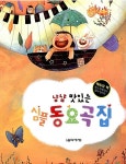 [중고] 냠냠 맛있는 심플 동요곡집 | 음악세계 편집부 엮음 | 알라딘 [중고] 냠냠 맛있는 심플 동요곡집 | 음악세계 편집부 엮음