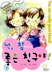 알라딘: [중고] 넌, 참 좋은 친구야 [중고] 넌, 참 좋은 친구야