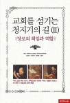 알라딘: [중고] 교회를 섬기는 청기지의 길 2 [중고] 교회를 섬기는 청기지의 길 2