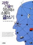 알라딘: [중고] 과학기술의 상상력과 소통의 글쓰기 [중고] 과학기술의 상상력과 소통의 글쓰기