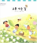 소풍 가는 길 (과학 개념동화 18) : 알라딘
