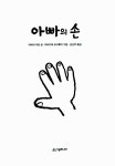 알라딘: [중고] 아빠의 손 [중고] 아빠의 손