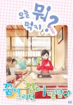 [전자책] [고화질] 오늘 뭐 먹지? 22 꿈에 그리던 장어덮밥♪ : 알라딘