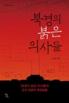 알라딘: 북경의 붉은 의사들 북경의 붉은 의사들