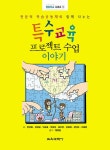 특수교육 프로젝트 수업 이야기 | 행동학교 시리즈 1 | 한경화 외 | 알라딘 특수교육 프로젝트 수업 이야기 | 행동학교 시리즈 1 | 한경화 외