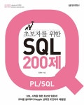 초보자를 위한 SQL 200제 | 유연수 | 알라딘 초보자를 위한 SQL 200제 | 유연수