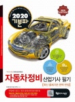 알라딘: 2020 기분파 자동차정비산업기사 필기 2020 기분파 자동차정비산업기사 필기