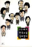 [중고] 20세기 한국소설 길라잡이 : 알라딘