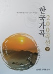 알라딘: [중고] 한국가곡 200곡선 - 상 [중고] 한국가곡 200곡선 - 상