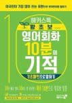 알라딘: [전자책] 해커스톡 왕초보 영어회화 10분의 기적 : 기초패턴으로 말하기 [전자책] 해커스톡 왕초보 영어회화 10분의 기적 : 기초패턴으로... 