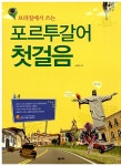 포르투갈어 첫걸음 | 조대현 | 알라딘 포르투갈어 첫걸음 | 조대현