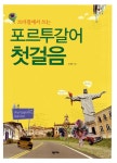 포르투갈어 첫걸음 | 조대현 | 알라딘 포르투갈어 첫걸음 | 조대현