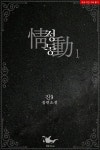 알라딘US: [전자책] [BL] 정동(情動) 1 [전자책] [BL] 정동(情動) 1