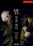 알라딘US: [전자책] 밤, 문을 열다 (개정증보판) [전자책] 밤, 문을 열다 (개정증보판)