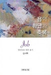 알라딘: 욥의 환난과 축복 욥의 환난과 축복