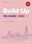 New Build Up 박현수 영어교육론 3 기출문제 : 알라딘