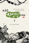 나는 자연인이다 3 | 나는 자연인이다 3 | MBN <나는 자연인이다> 제작팀 엮음 | 알라딘 나는 자연인이다 3 | 나는 자연인이다 3 | MBN... 