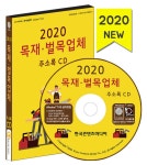 알라딘: [CD] 2020 목재·벌목업체 주소록 - CD-ROM 1장 [CD] 2020 목재·벌목업체 주소록 - CD-ROM 1장