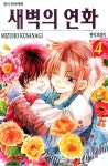 알라딘: [중고] 새벽의 연화 4 [중고] 새벽의 연화 4